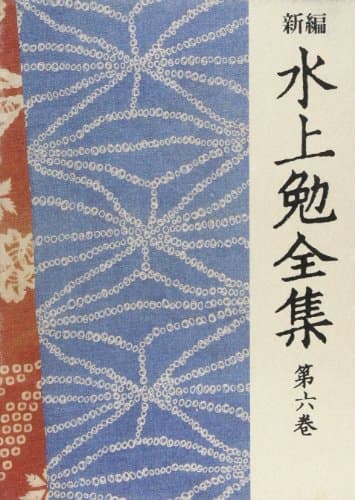 新編水上勉全集 第6巻