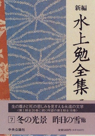 新編水上勉全集 第7巻