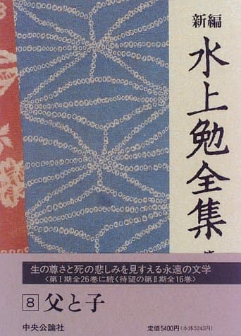 新編水上勉全集 第8巻