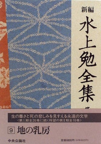 新編水上勉全集 第9巻