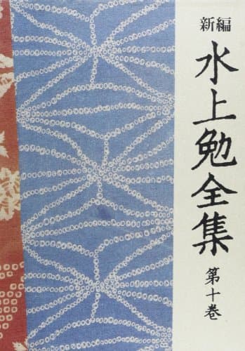 新編水上勉全集 第10巻