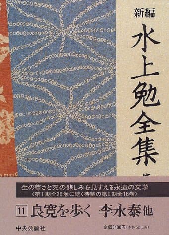 新編水上勉全集 第11巻
