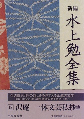 新編水上勉全集 第12巻