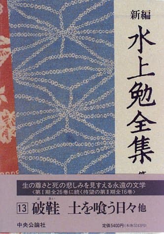新編水上勉全集 第13巻