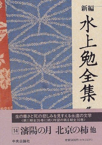 新編水上勉全集 第14巻