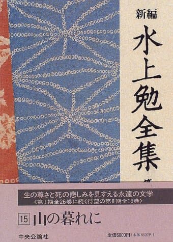 新編水上勉全集 第15巻