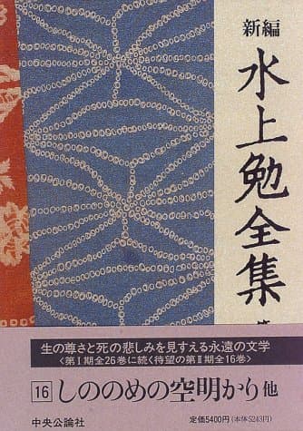新編水上勉全集 第16巻