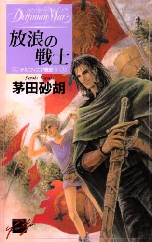 放浪の戦士