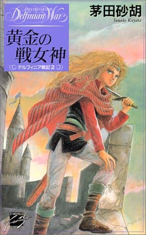 黄金の戦女神