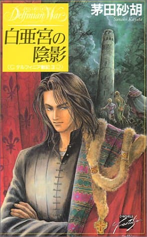 白亜宮の陰影
