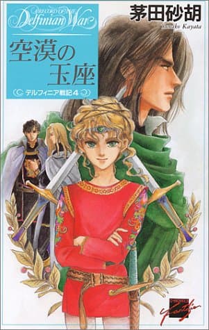 空漠の玉座
