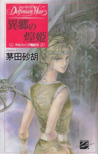 異郷の煌姫