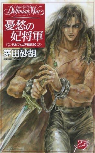 憂愁の妃将軍