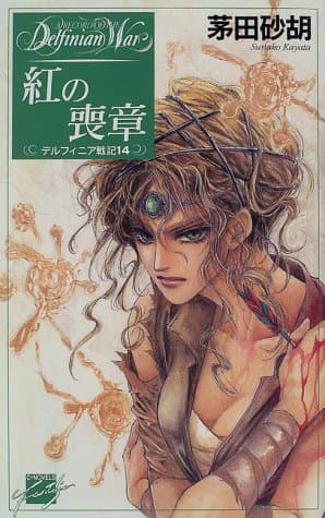 紅の喪章