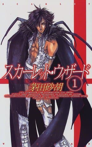 スカーレット・ウィザード 1