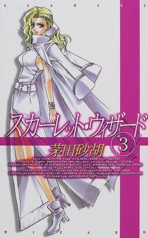 スカーレット・ウィザード 3