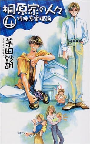 桐原家の人々 4