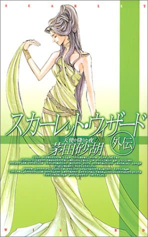 スカーレット・ウィザード外伝