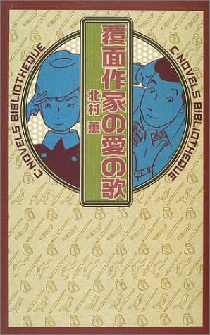 覆面作家の愛の歌
