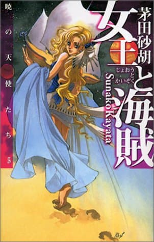 女王と海賊