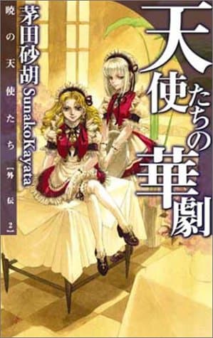 天使たちの華劇