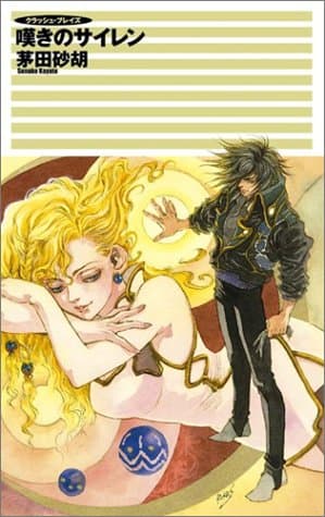 嘆きのサイレン : クラッシュ・ブレイズ
