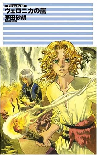 ヴェロニカの嵐 : クラッシュ・ブレイズ
