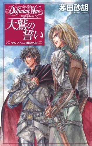 大鷲の誓い : デルフィニア戦記外伝