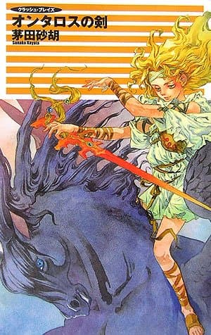 オンタロスの剣 : クラッシュ・ブレイズ