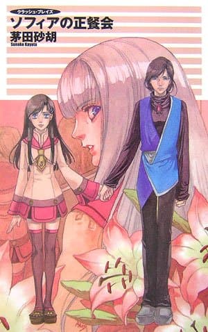 ソフィアの正餐会 : クラッシュ・ブレイズ