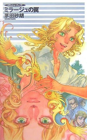 ミラージュの罠 : クラッシュ・ブレイズ
