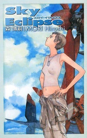 スカイ・イクリプス