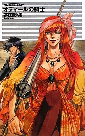 オディールの騎士 : クラッシュ・ブレイズ