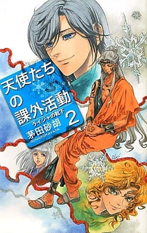 天使たちの課外活動 2 (ライジャの靴下)