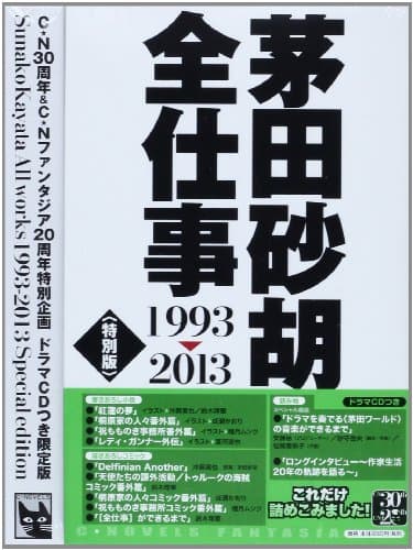 茅田砂胡全仕事 = Sunako Kayata All works : 1993-2013