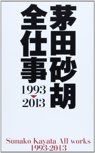 茅田砂胡全仕事 = Sunako Kayata All works : 1993-2013