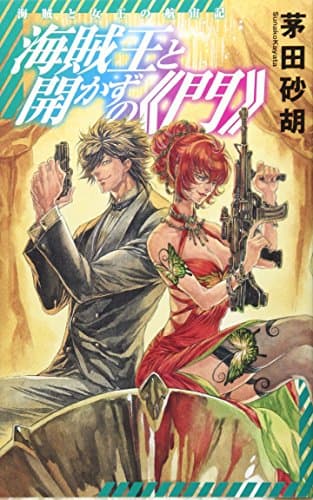 海賊王と開かずの《門》