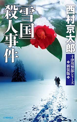 「雪国」殺人事件