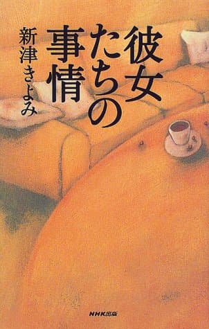 彼女たちの事情