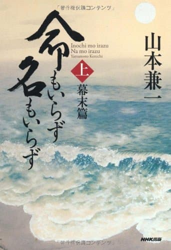 命もいらず名もいらず 上(幕末篇)