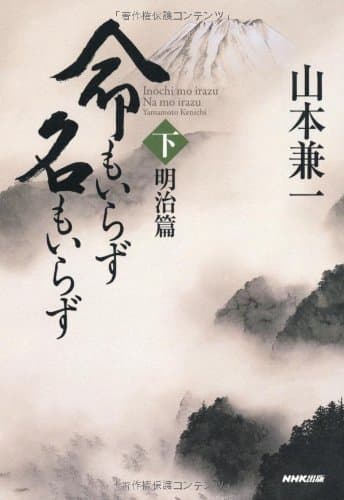 命もいらず名もいらず 下(明治篇)