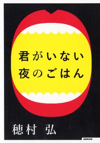 君がいない夜のごはん