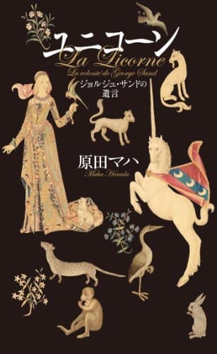 ユニコーン = La Licorne : ジョルジュ・サンドの遺言