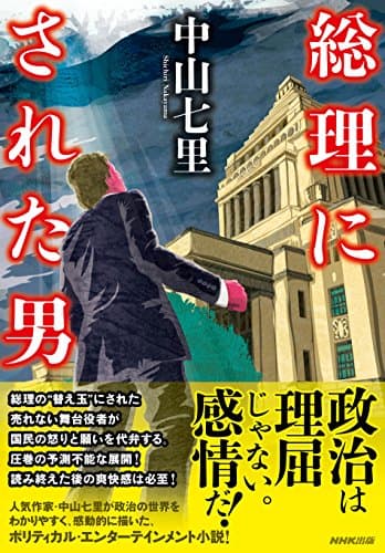 総理にされた男