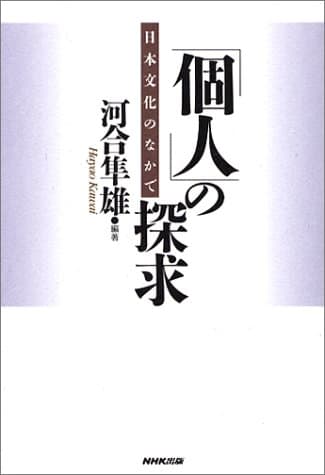 「個人」の探求 : 日本文化のなかで