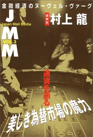 通貨を語る : 美しき為替市場の魔力