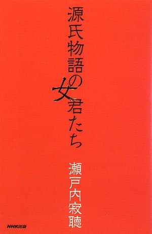 源氏物語の女君たち