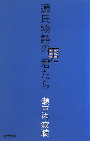 源氏物語の男君たち