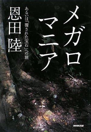 メガロマニア : あるいは「覆された宝石」への旅
