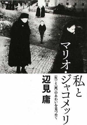 私とマリオ・ジャコメッリ : 〈生〉と〈死〉のあわいを見つめて